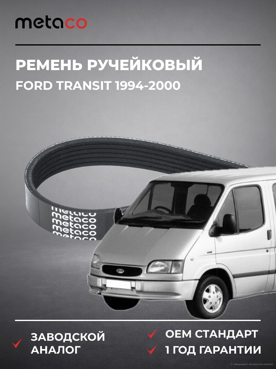 Ремень ручейковый METACO 6PK1435 Форд Транзит Ford Transit 1994-2000