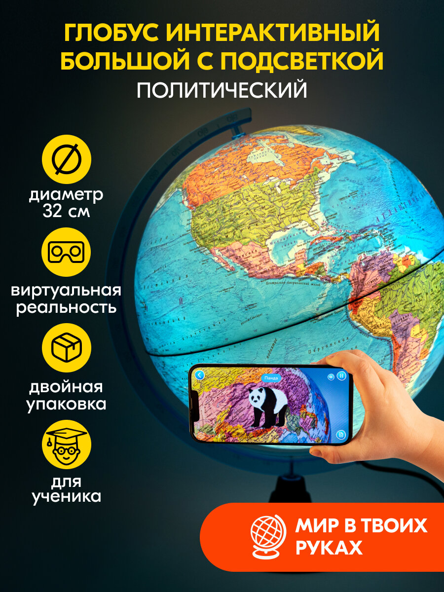 Глобус Globen интерактивный большой школьный детский с подсветкой и VR-очками 32 см