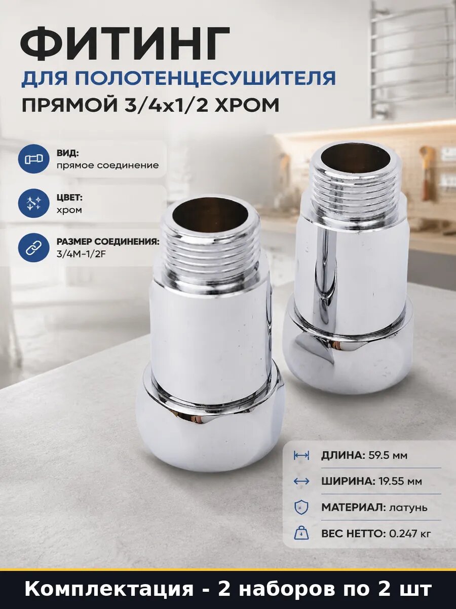 Переходник прямой хром 3/4 на 1/2 для полотенцесушителя 2 шт