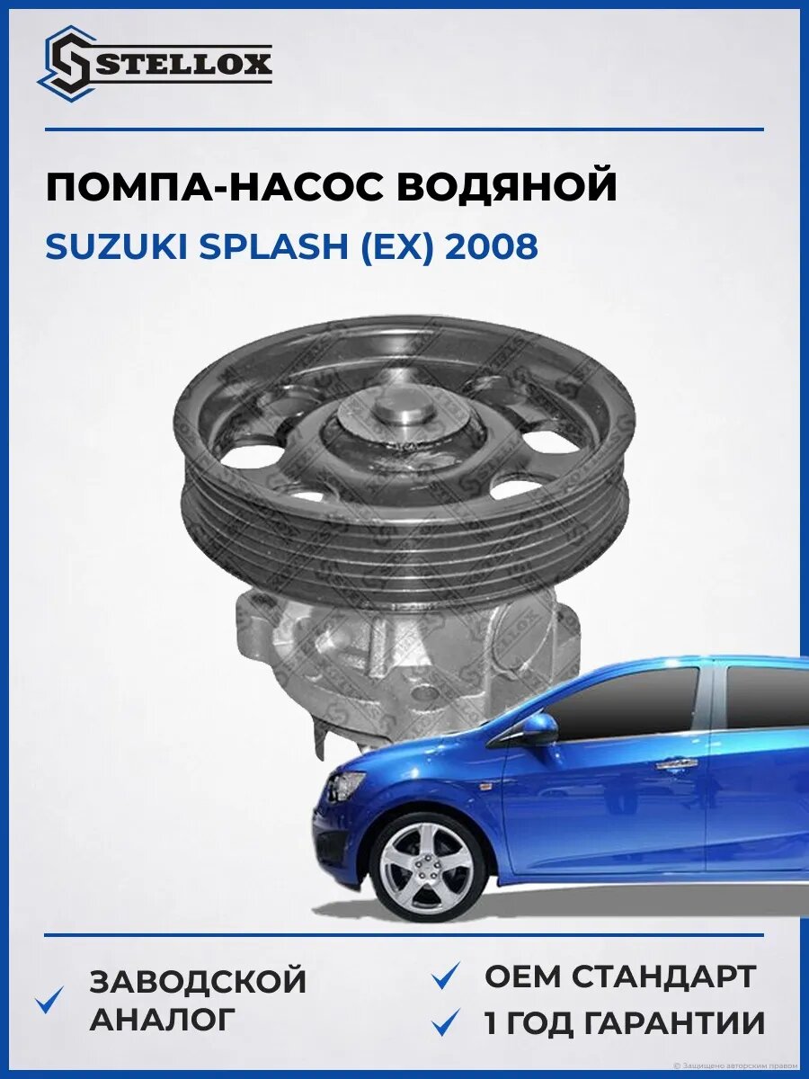 Помпа Stellox 45200049SX Сузуки Сплэш Suzuki Splash EX 2008