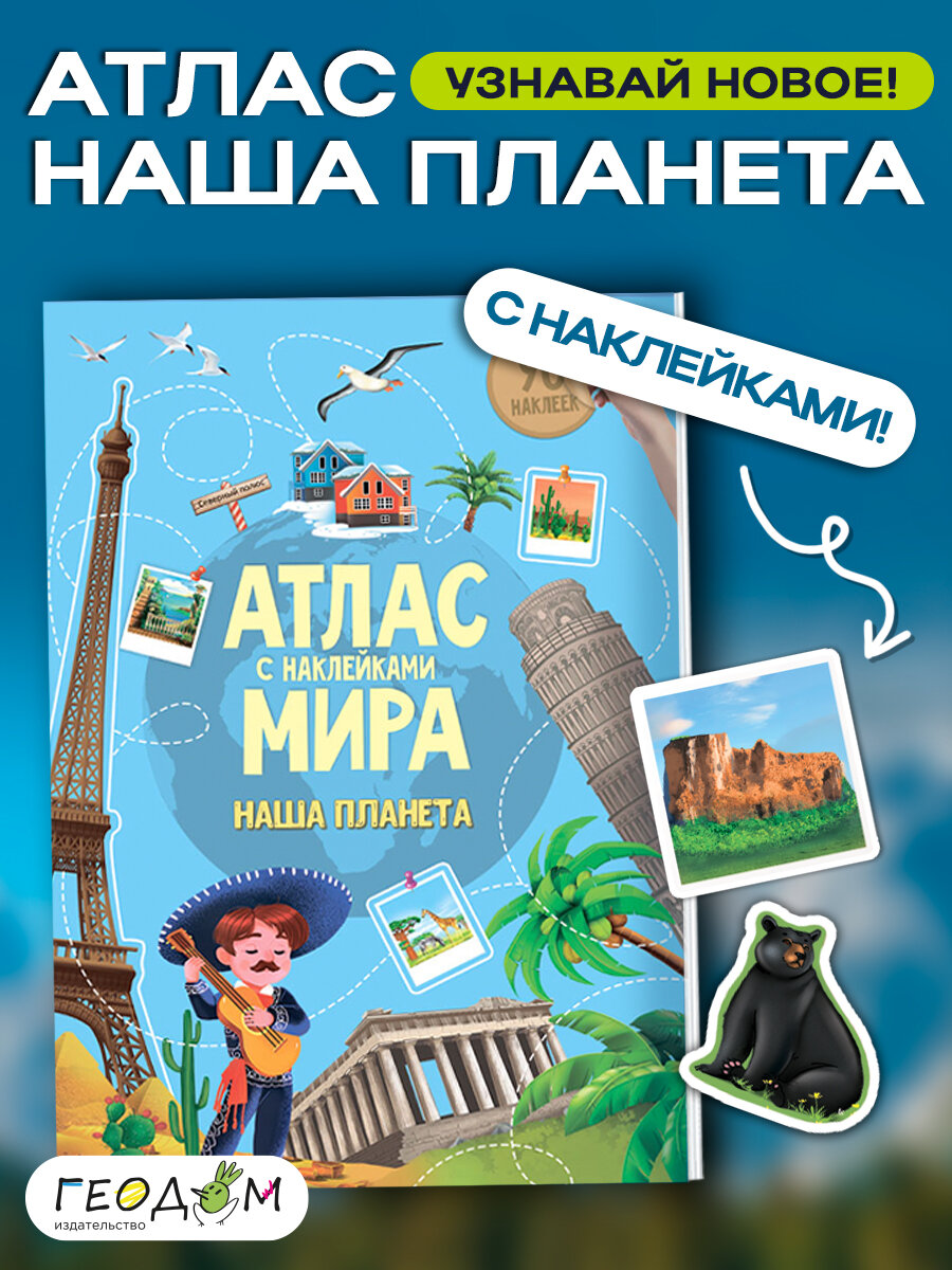 Атлас с наклейками для детей Наша планета геодом
