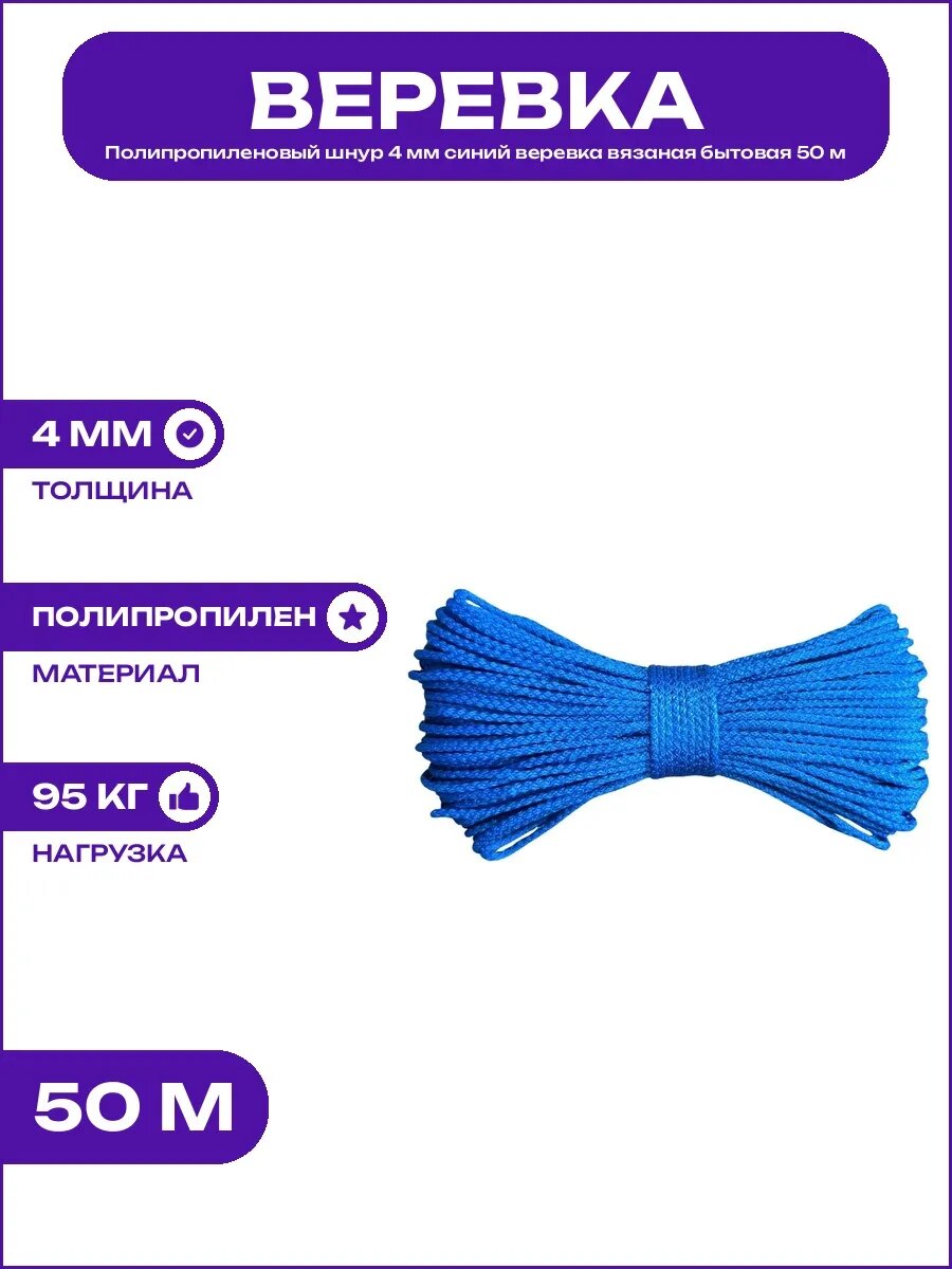 Синяя веревка полипропиленовая 4 мм шнур вязаный бытовой 50