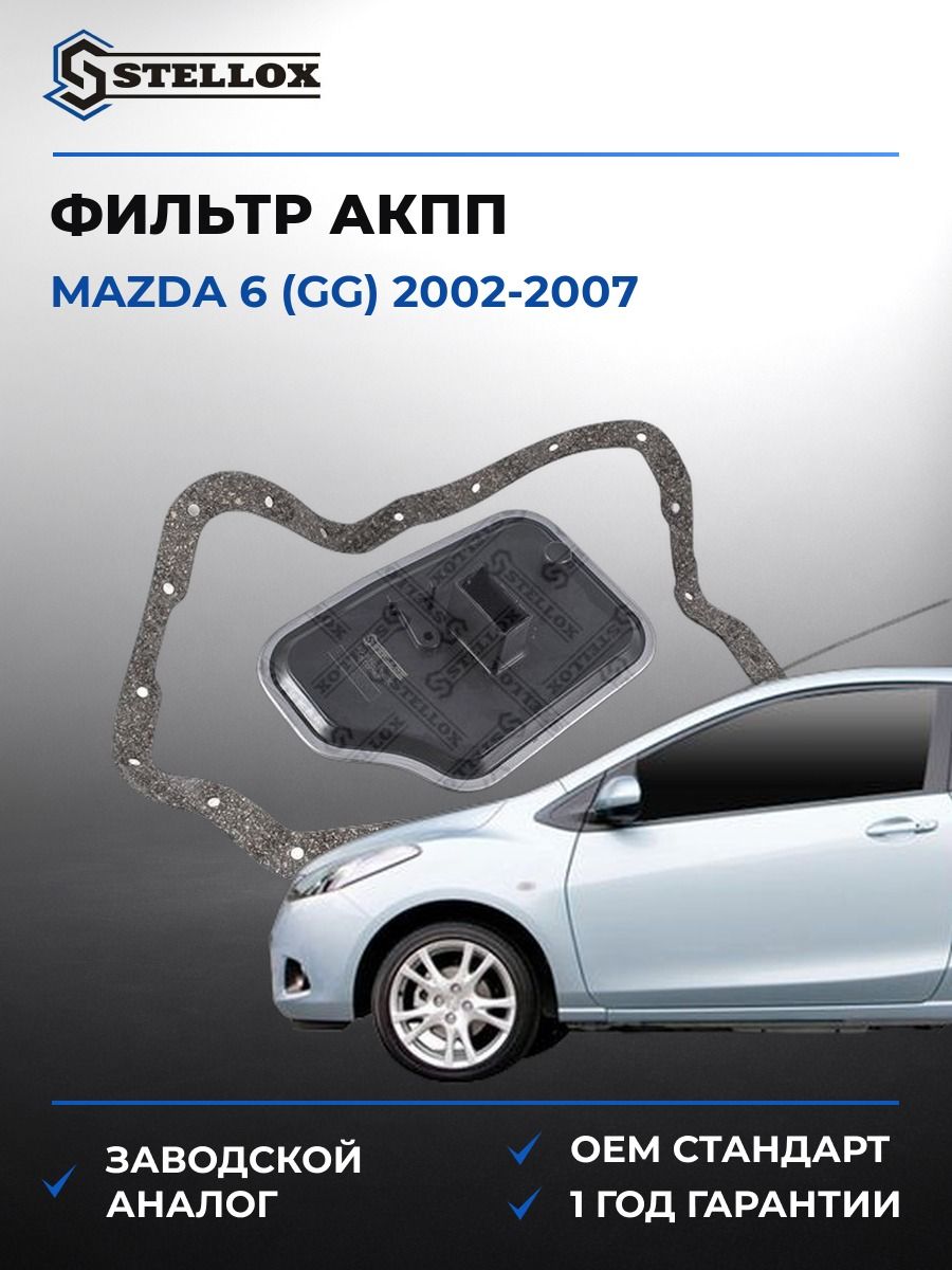 Фильтр АКПП Stellox 2051031SX Мазда 6 Mazda 6 GG 2002-2007