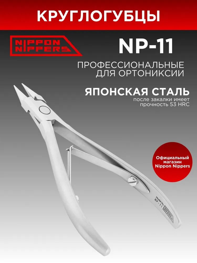 Nippon Nippers круглогубцы для ортониксии для титановой нити подологические NP-11 профессиональные