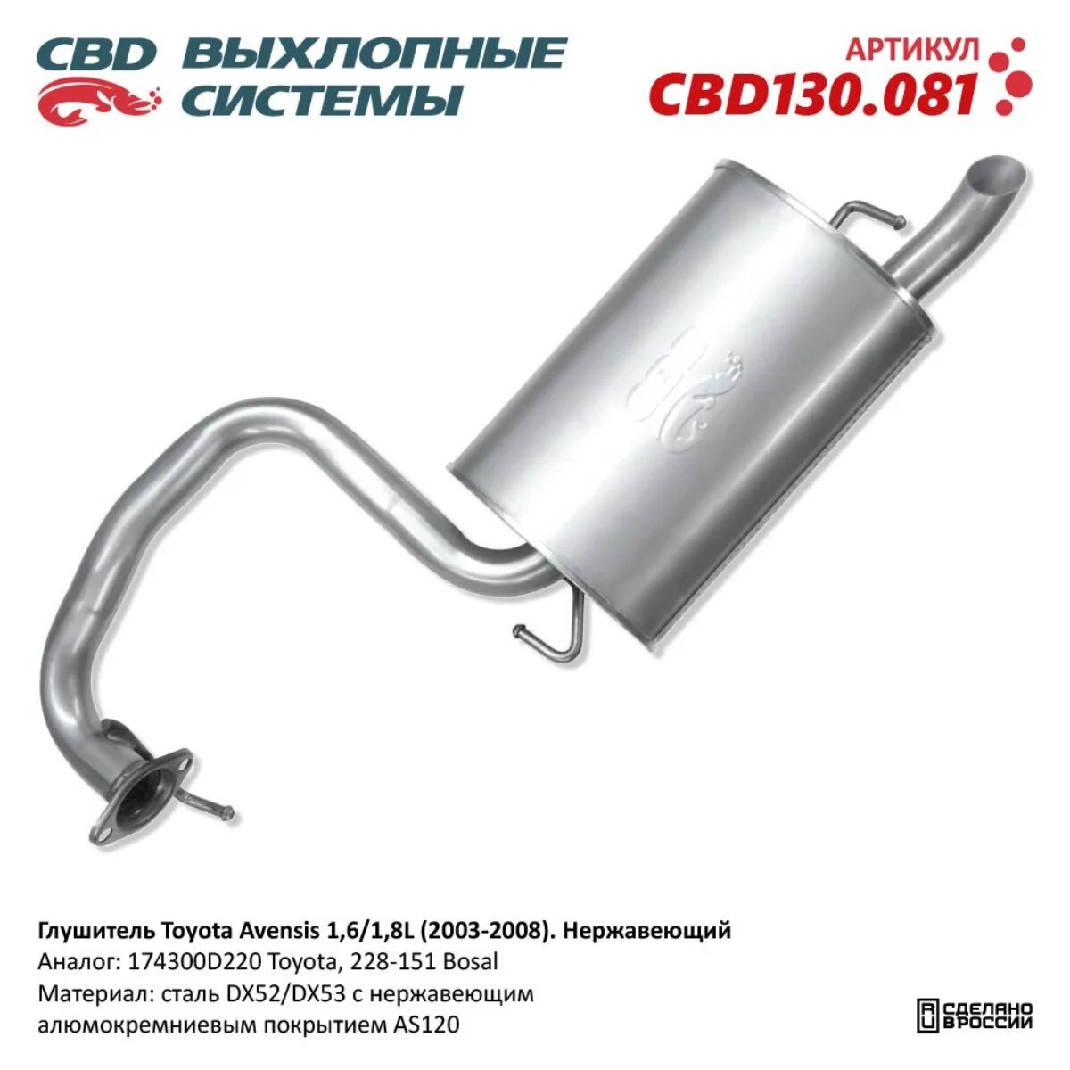 Глушитель Toyota Avensis 1,6/1,8L (2003-2008). Нержавеющий. CBD130.081