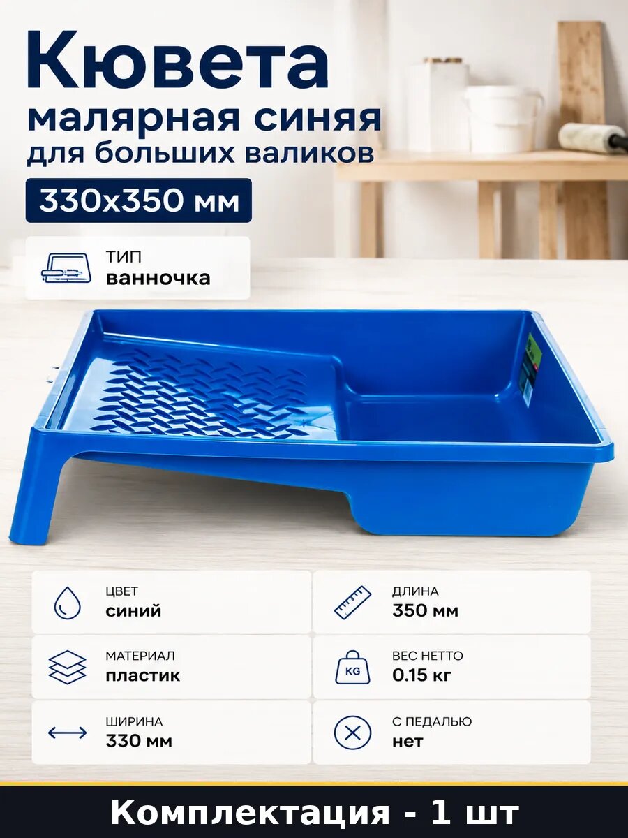Кювета малярная синяя для больших валиков 330х350 мм