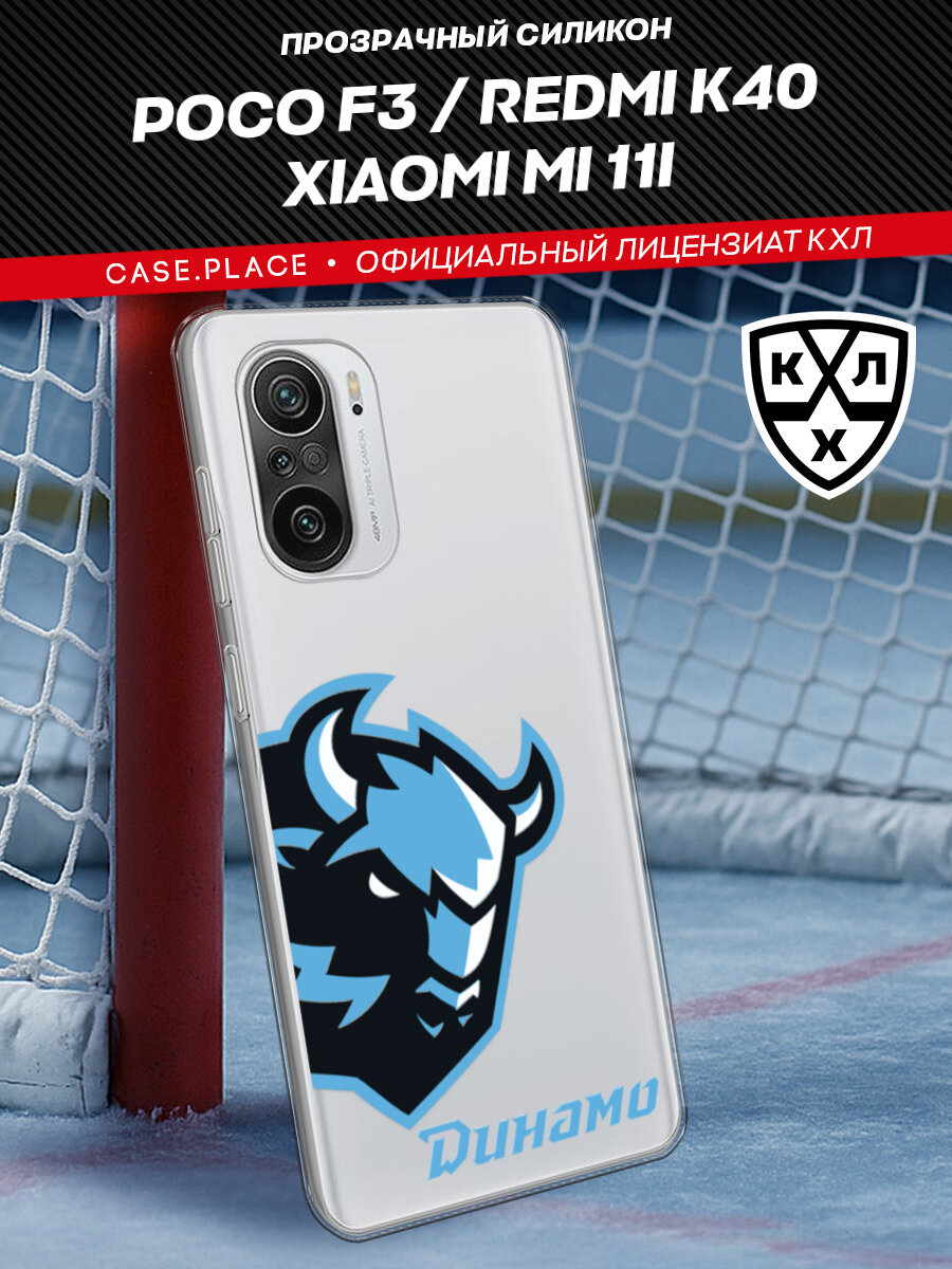 Чехол на Xiaomi Poco F3/Redmi K40/Mi 11i / Сяоми Поко Ф3/Редми K40/Ми 11i с принтом "КХЛ Минский зубр половина"