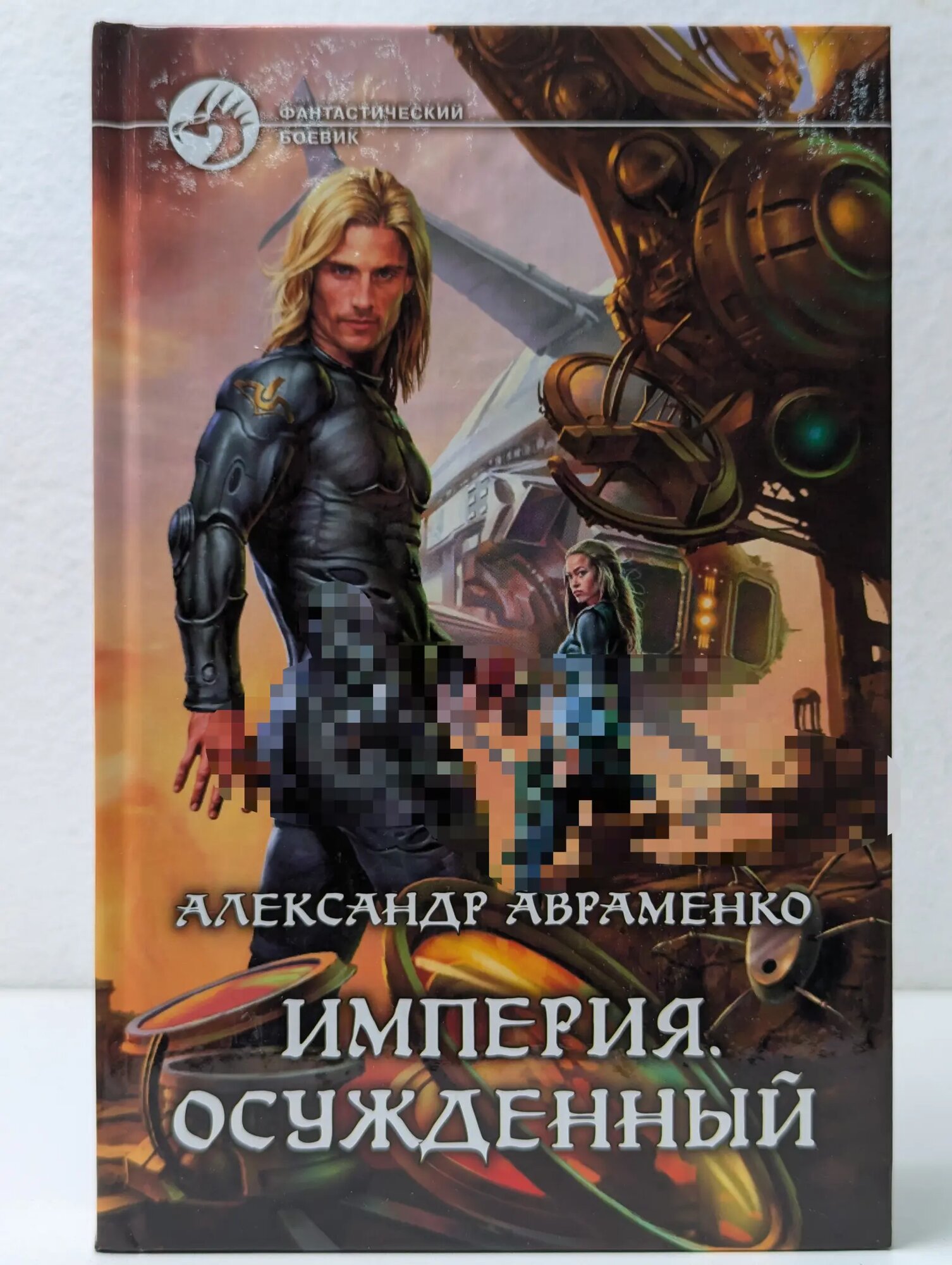 Фантастический боевик. Империя. Осужденный Авраменко Александр Михайлович 2011