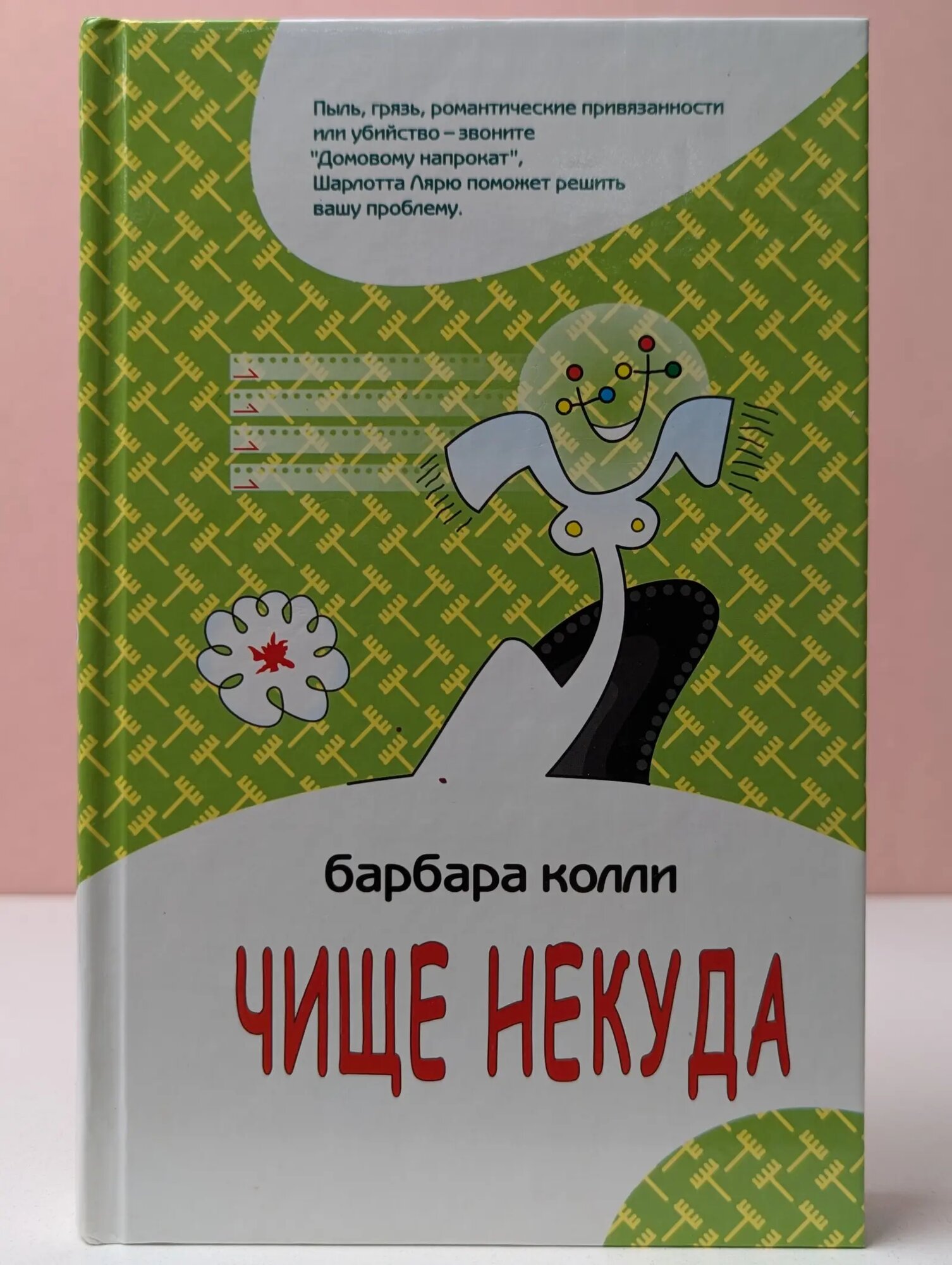 Чище некуда Колли Барбара 2005
