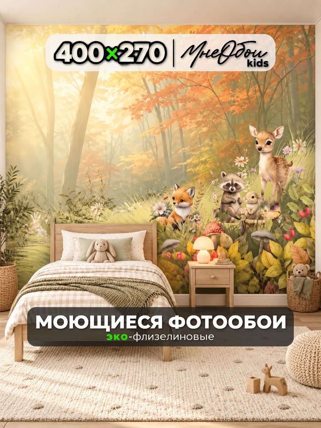 Фотообои на стену в детскую 3d 400х270 (ШхВ) фото обои для мальчика и девочки, животные лиса