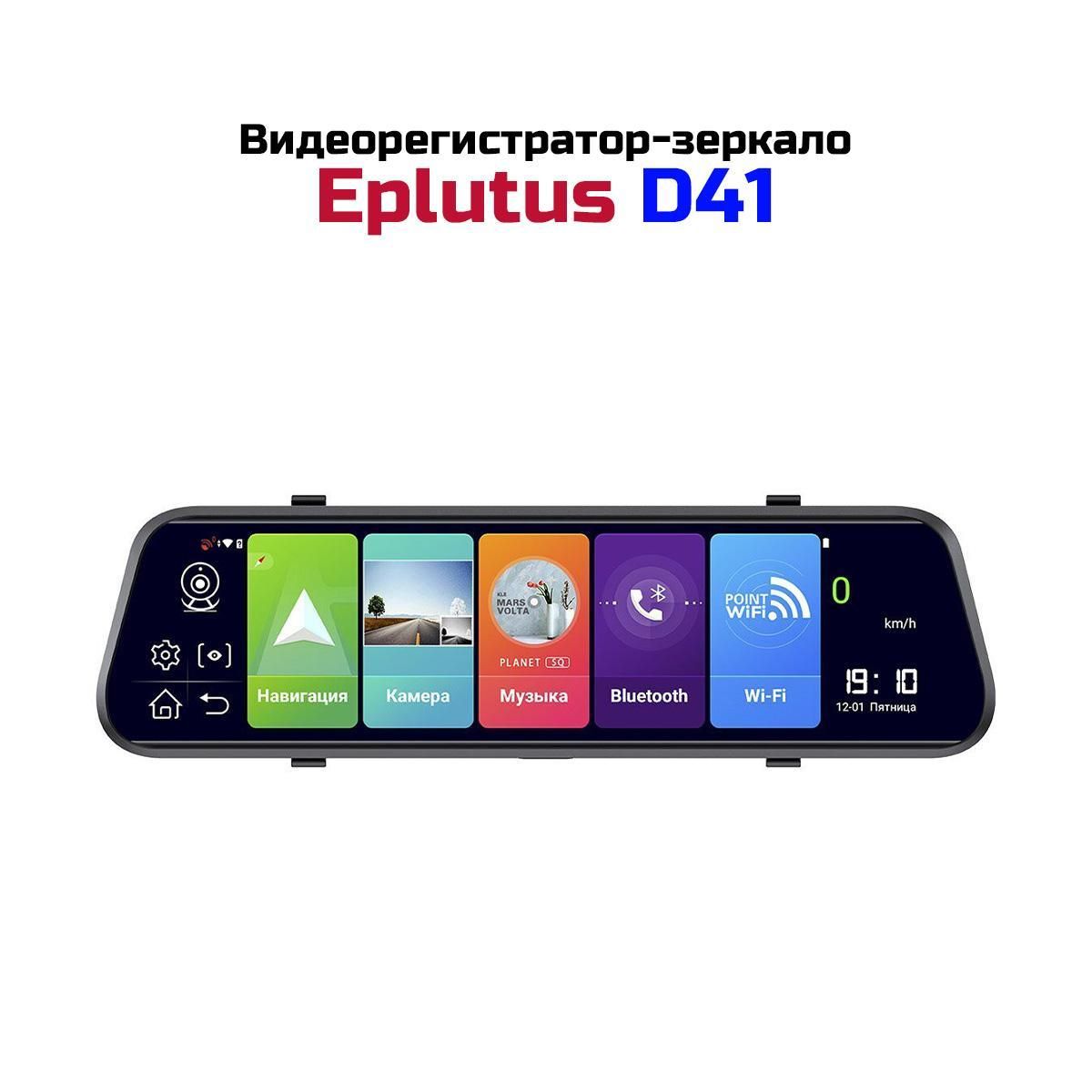 Видеорегистратор-зеркало с сенсорным экраном и 4G-SIM DVR Eplutus D41(30к/с) (K6283RU) с 2 камерами FullHD. Экран сенсорный - 10 дюймов IPS HD 1280x320. GPS, 4G, Wi-fi.