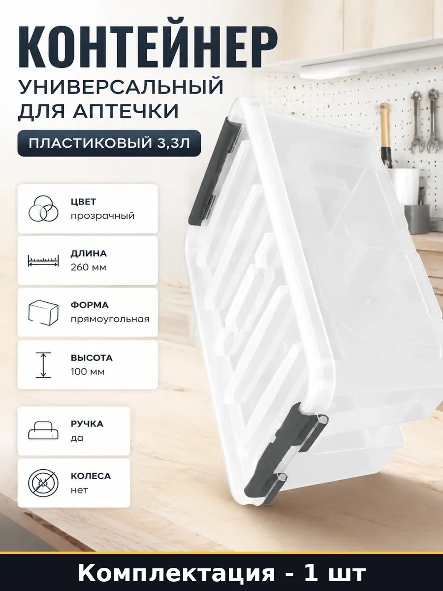 Контейнер универсальный для аптечки пластиковый 3,3л