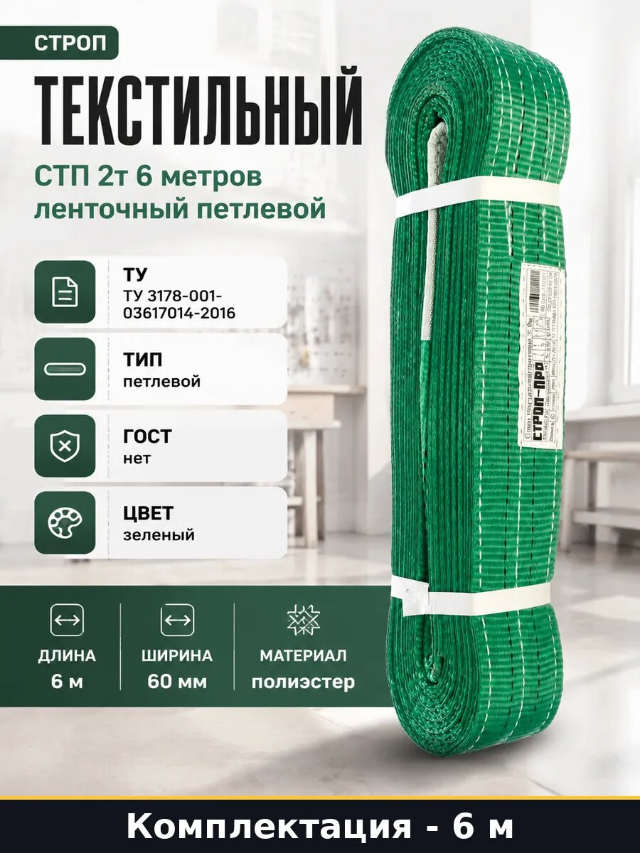 Строп текстильный СТП 2т 6 метров ленточный петлевой