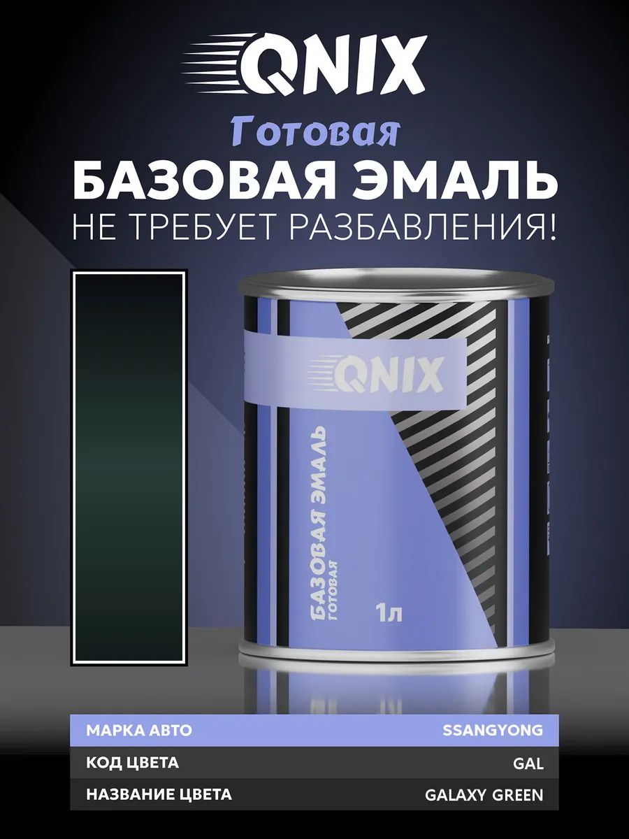 Краска автомобильная. SSANGYONG GAL GALAXY GREEN 1 л. Не требует разбавителя.