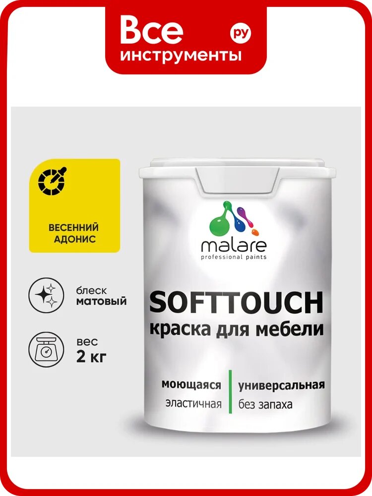 Краска SoftTouch для мебели, кухонных фасадов MALARE матовая весенний адонис, 2 кг КСФТТЧАВЕАМ0200