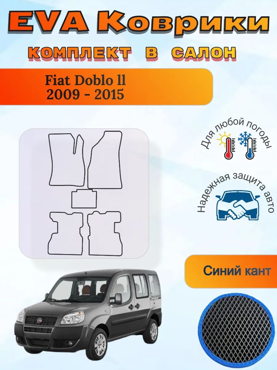 EVA коврики Fiat Doblo ll 2009 - 2015 Фиат Добло 2