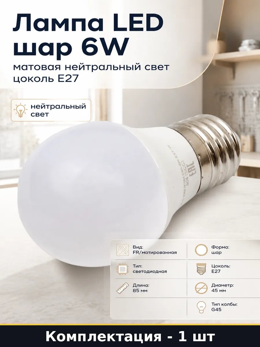 Лампа LED шар 6W матовая нейтральный свет цоколь E27