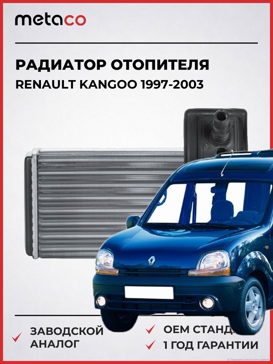 Радиатор отопителя METACO 8016040 Рено Кангу Renault Kangoo 1997-2003