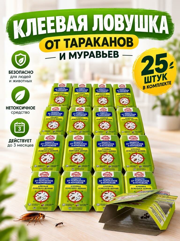 Ловушка ARGUS Мини, от тараканов, зеленая, клеевая, до 3 месяцев, 25 шт