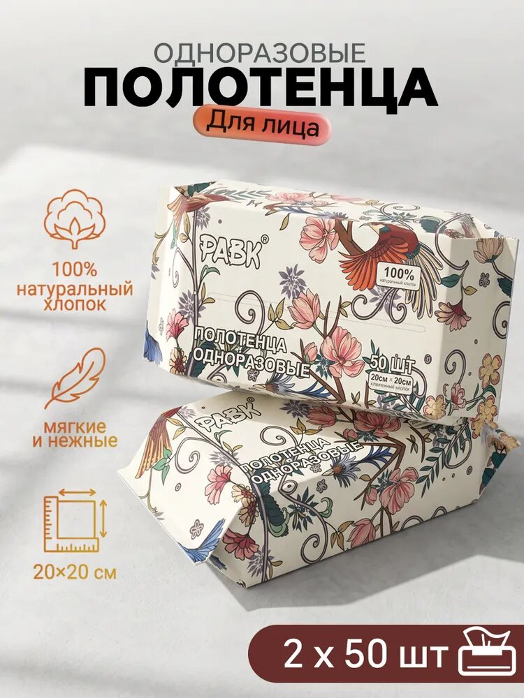 Салфетки (полотенца) одноразовые хлопковые сухие, 2х50 шт. универсальные (для лица и тела; уборки; косметических процедур)