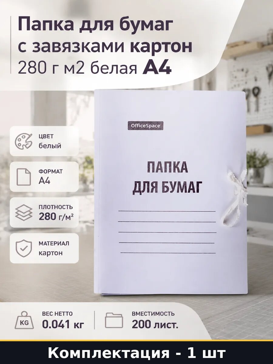 Папка для бумаг с завязками картон 280 г м2 белая А4