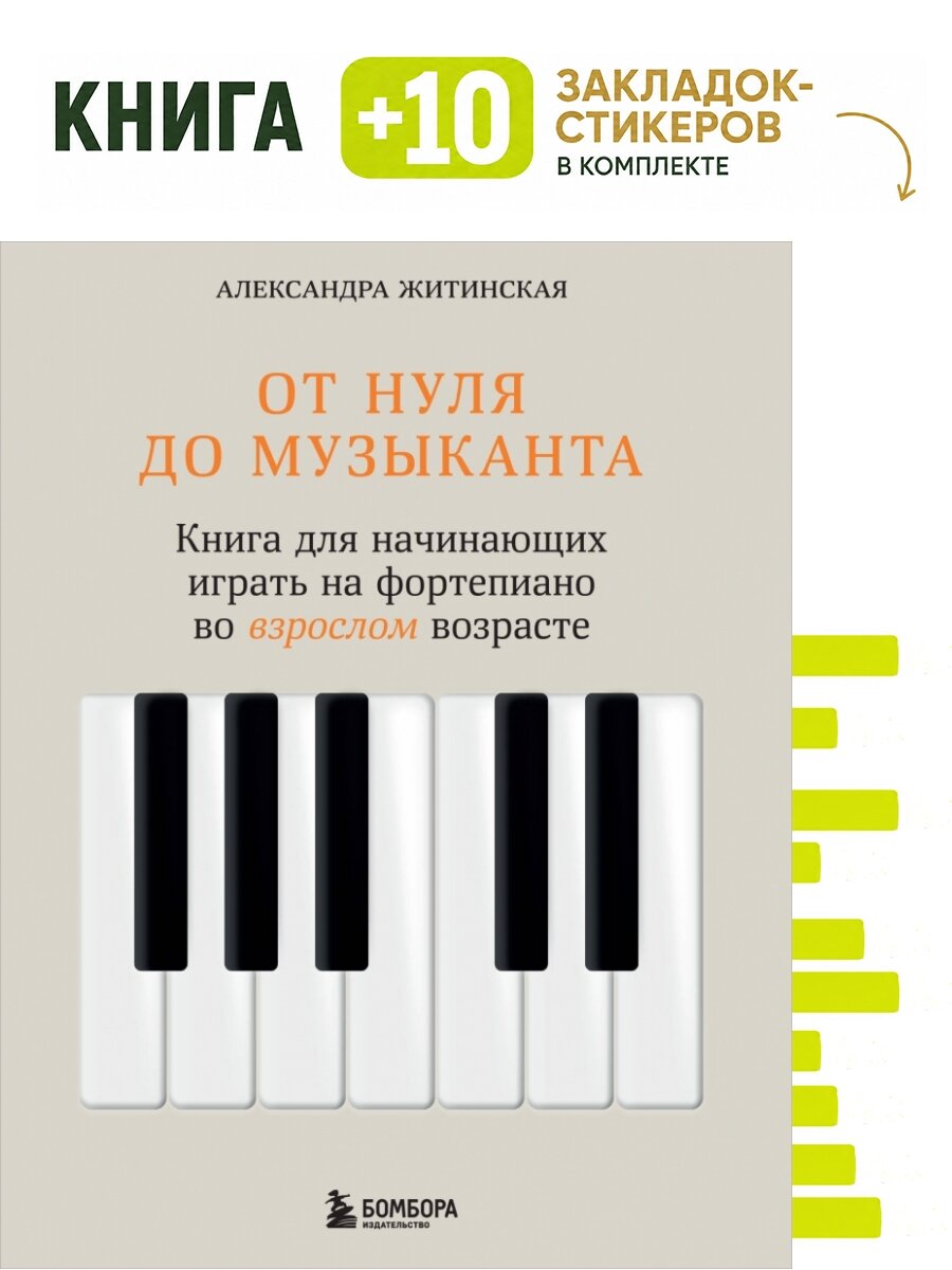 От нуля до музыканта. Книга для начинающих играть на фортепиано во взрослом возрасте. Комплект: книга + 10 закладок-стикеров