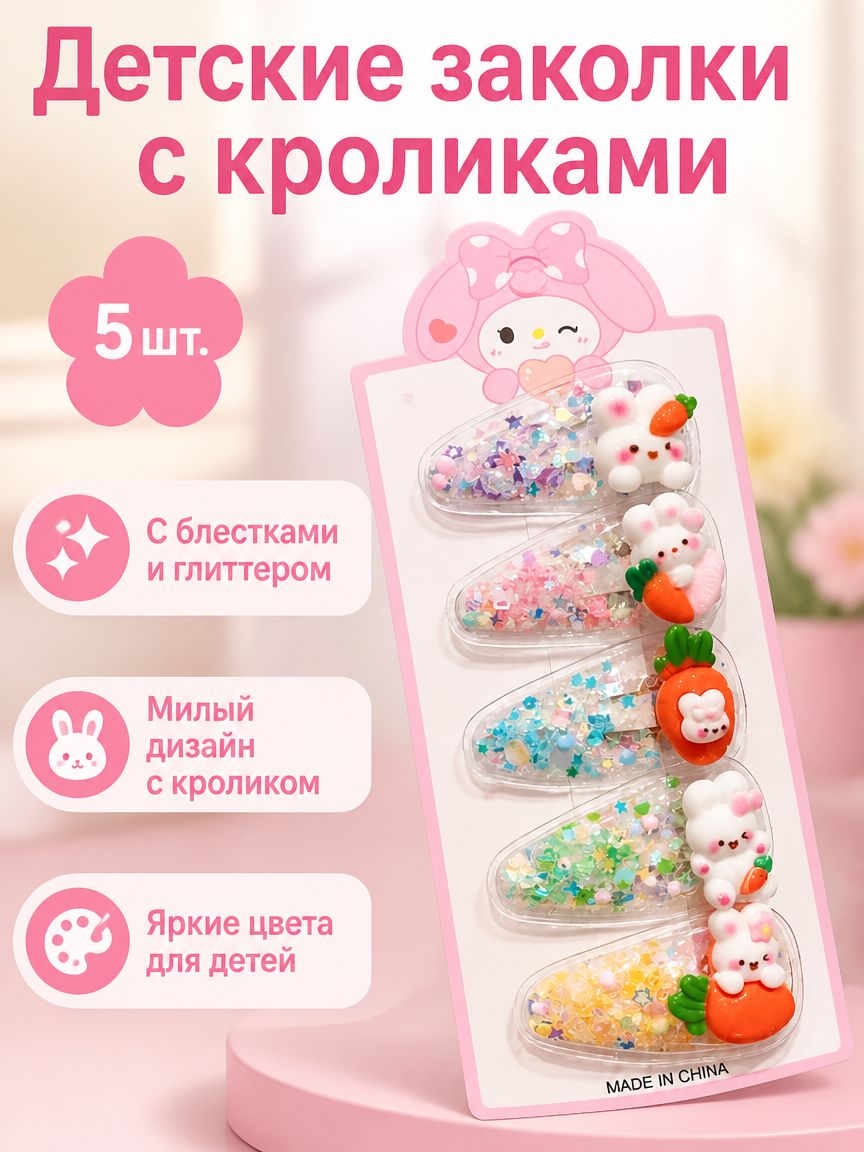Набор детских заколок для волос из 5 предметов: с персонажами Sanrio и морковкой-кроликом, акриловые с блестками, универсальный размер
