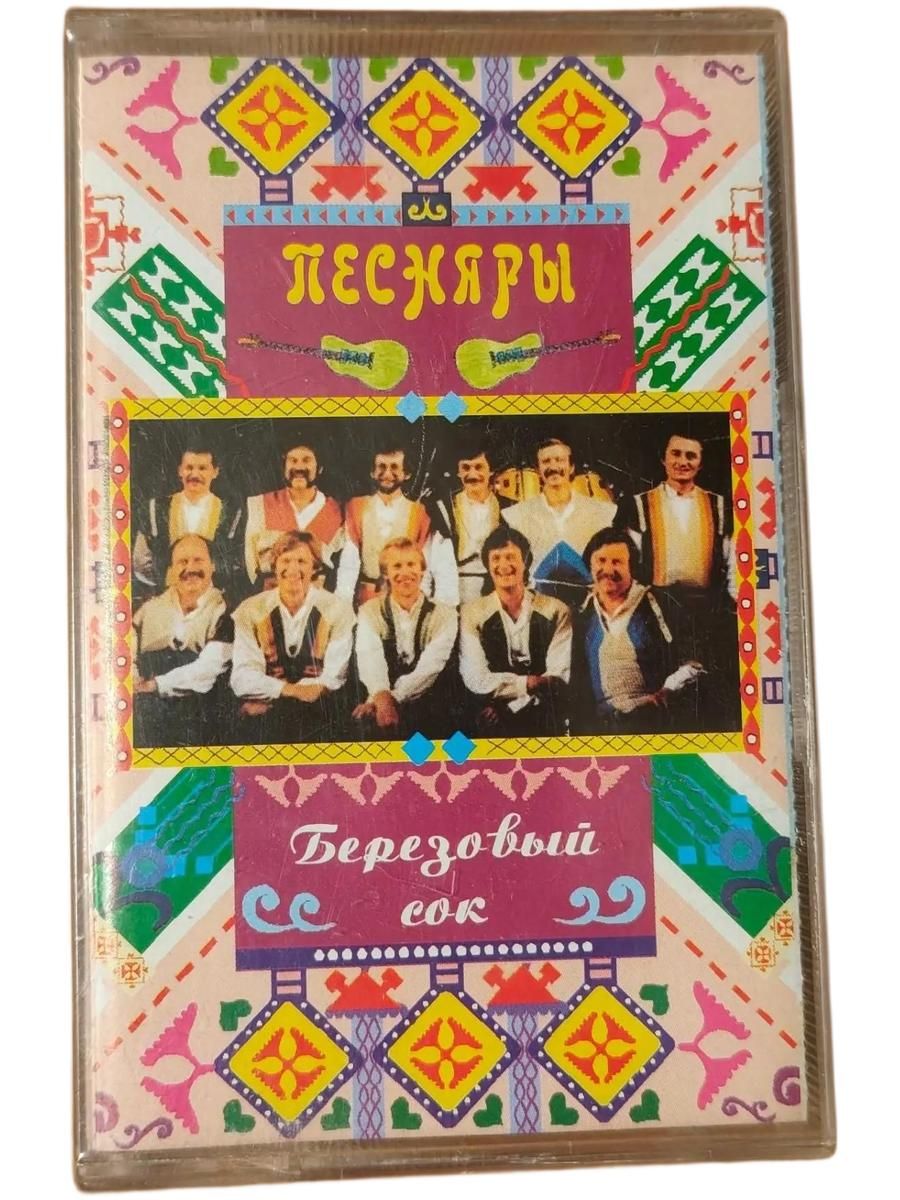 Песняры Березовый Сок, ( кассета, аудиокассета) (МС)