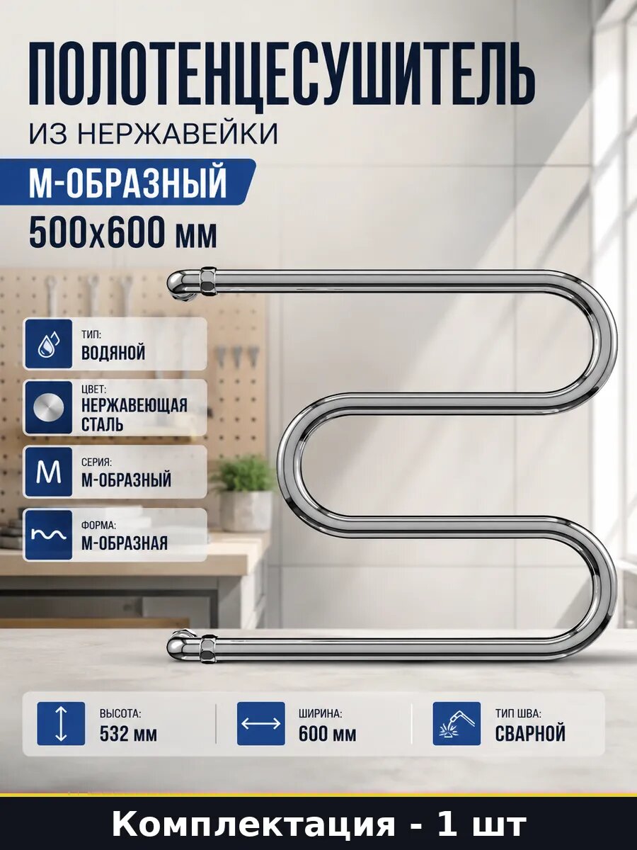 Полотенцесушитель водяной М образный 500х600 сталь 3/4 дюйма