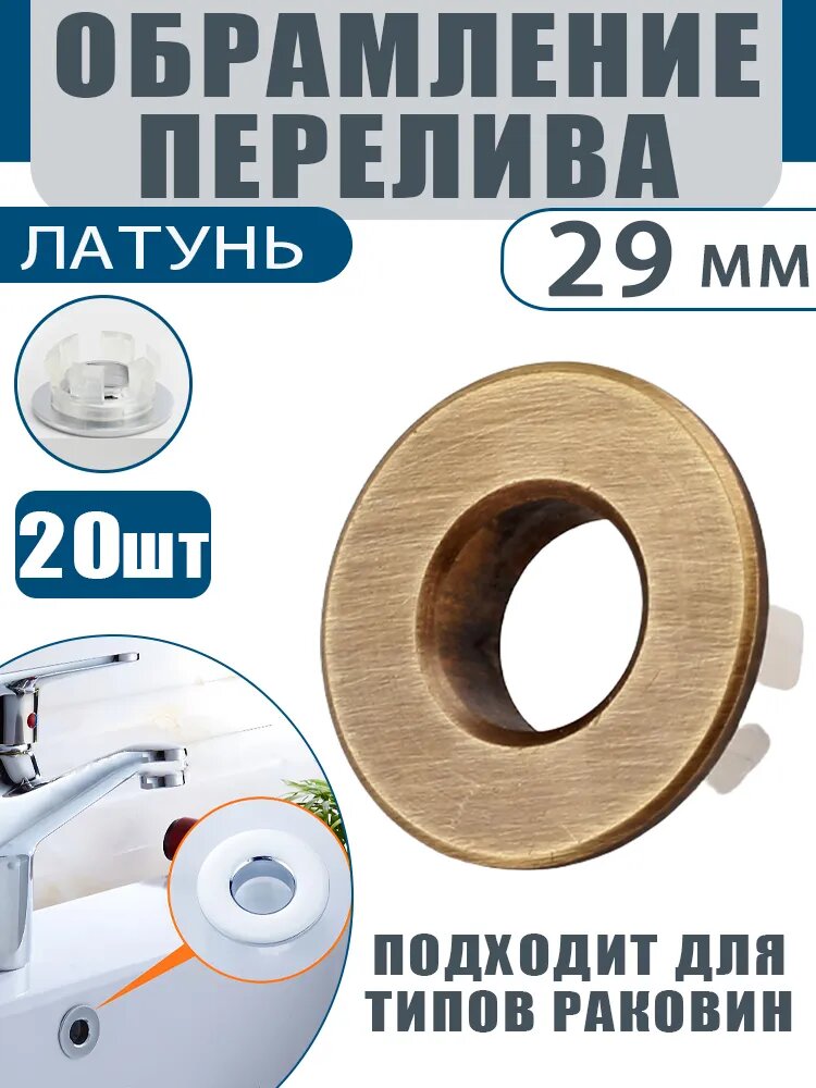 Обрамление перелива для раковины, Заглушка для раковины , 20шт