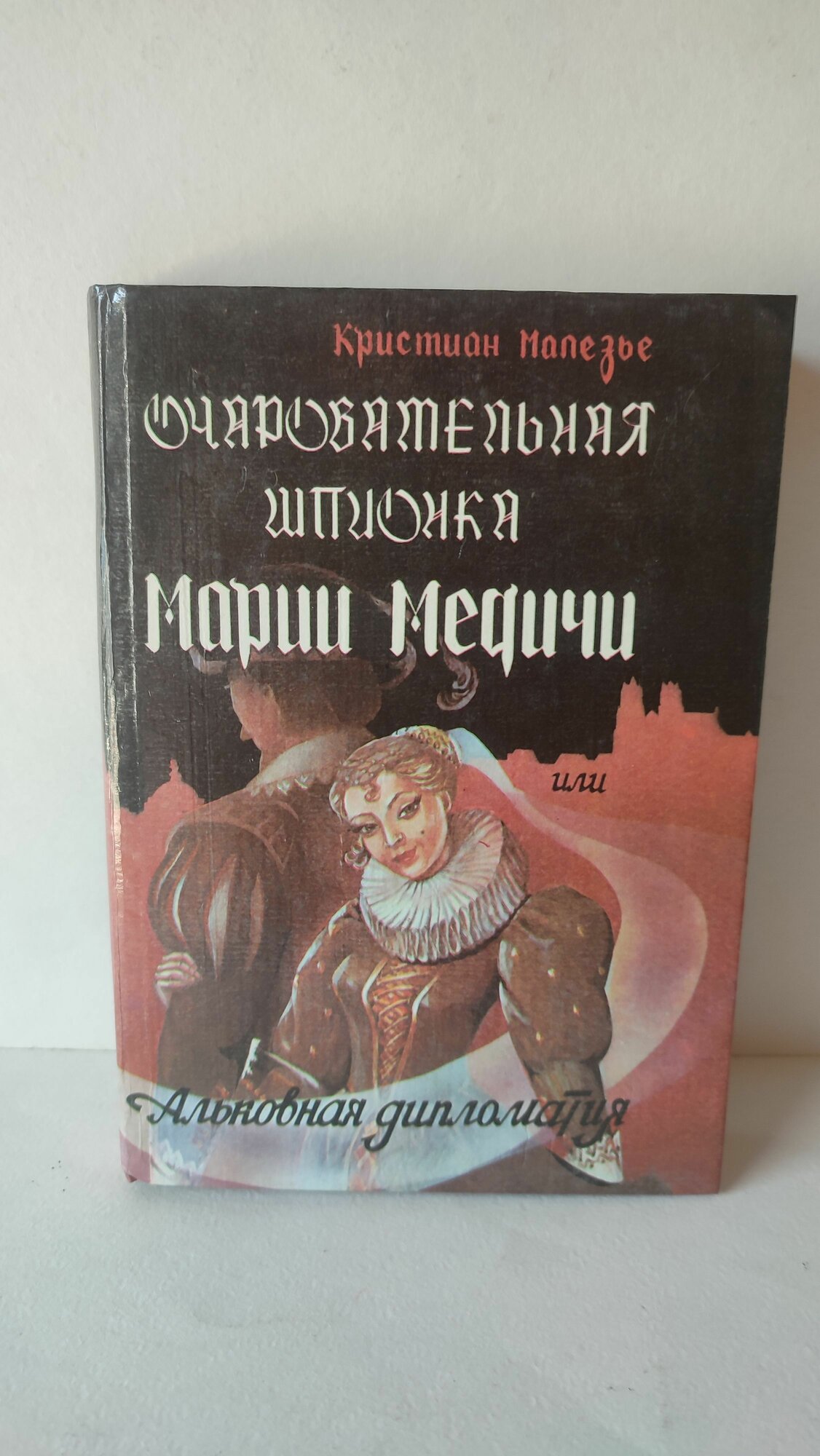 Очаровательная шпионка Марии Медичи, или Альковная дипломатия