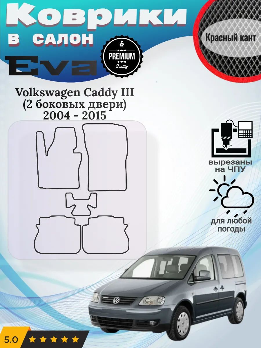 Eva Эва коврики Volkswagen Caddy 2 боковых двери Кадди 3