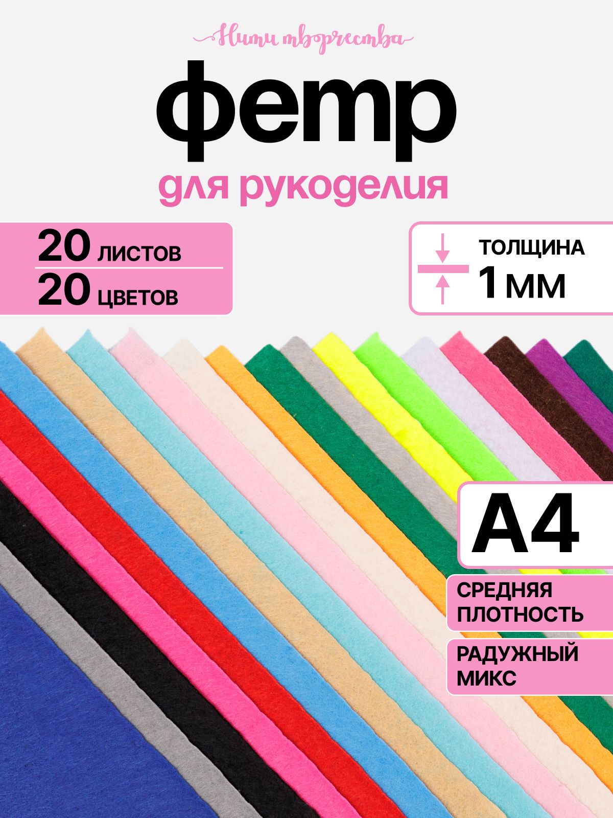 Фетр для рукоделия средней плотности 1 мм, 20х30 см, 20 цветов, 20 листов