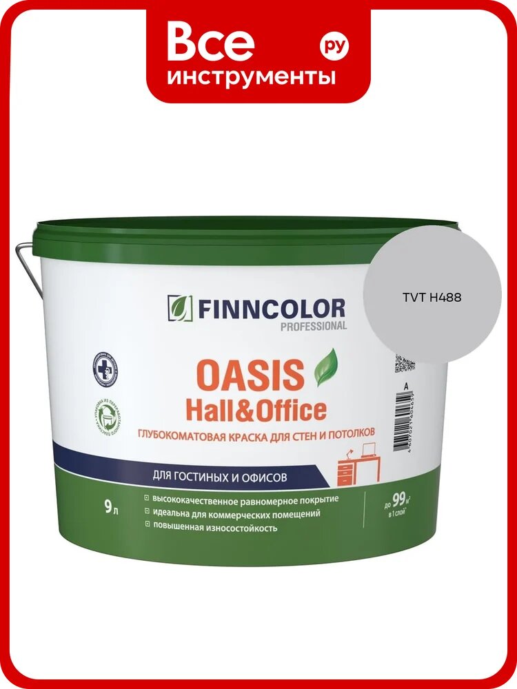Краска Finncolor OASIS HALL & OFFICE A гл/мат 9л 700001268_TVT H488