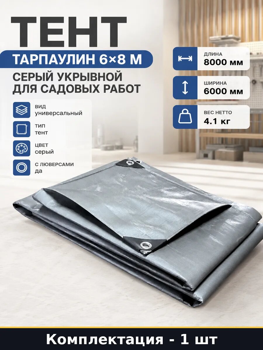 Тент тарпаулин 6х8 м серый укрывной для садовых работ