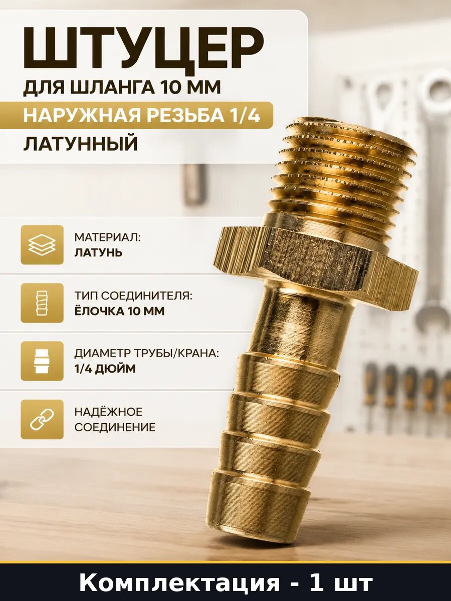 Переходник для шланга елочка 10 мм резьба 1 4 латунь, фитинг штуцер, соединительный элемент для насосов