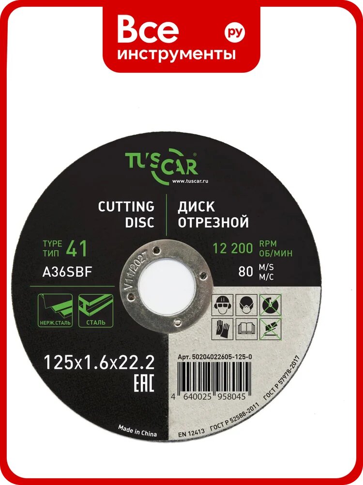 Диск отрезной TUSCAR 125х1.6х22.2-T41 по металлу и нержавеющей стали/25 50204022605-125-0