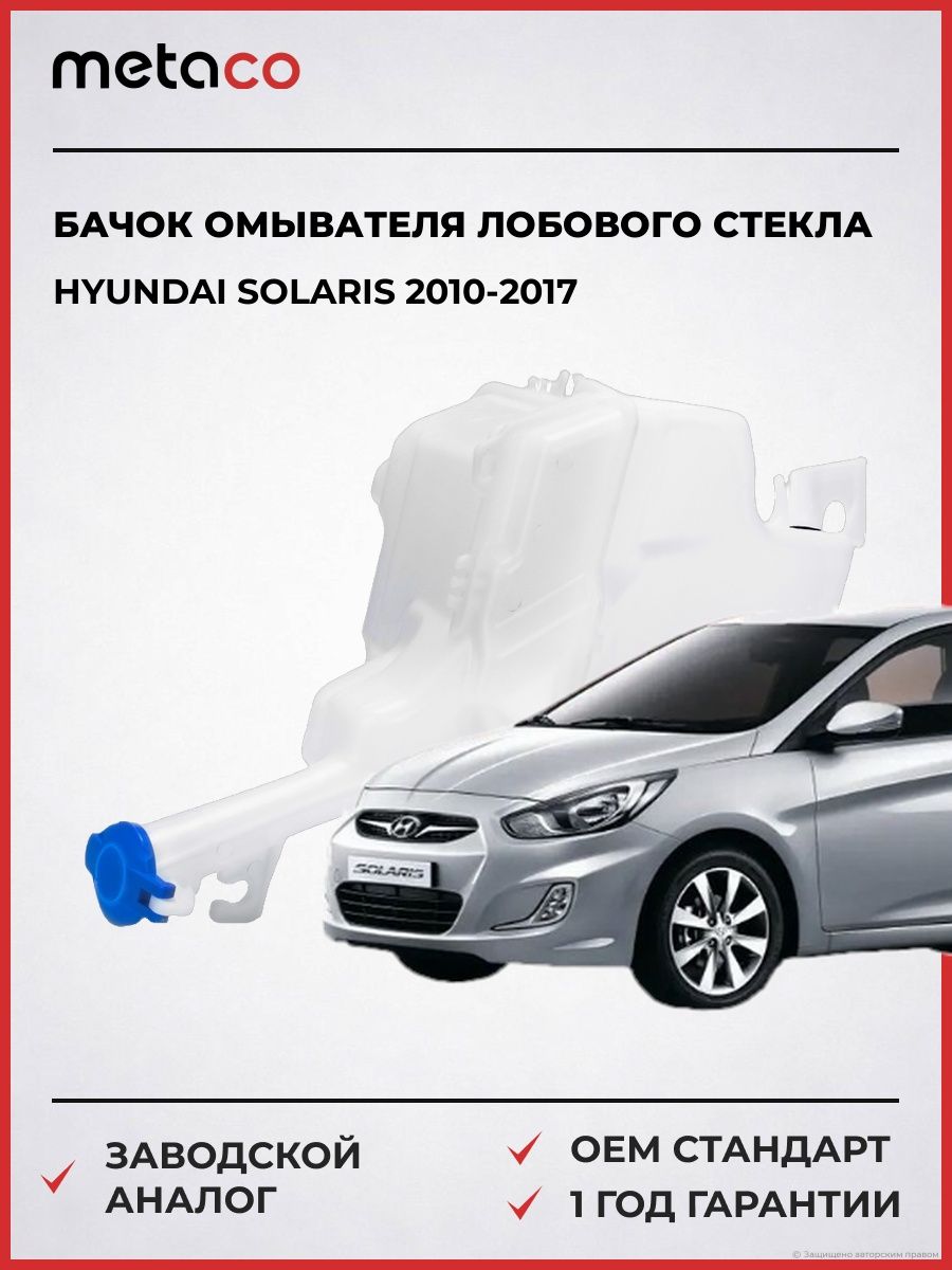 Бачок омывателя лобового стекла METACO 8376009 Хендай Соларис Hyundai Solaris 2010-2017