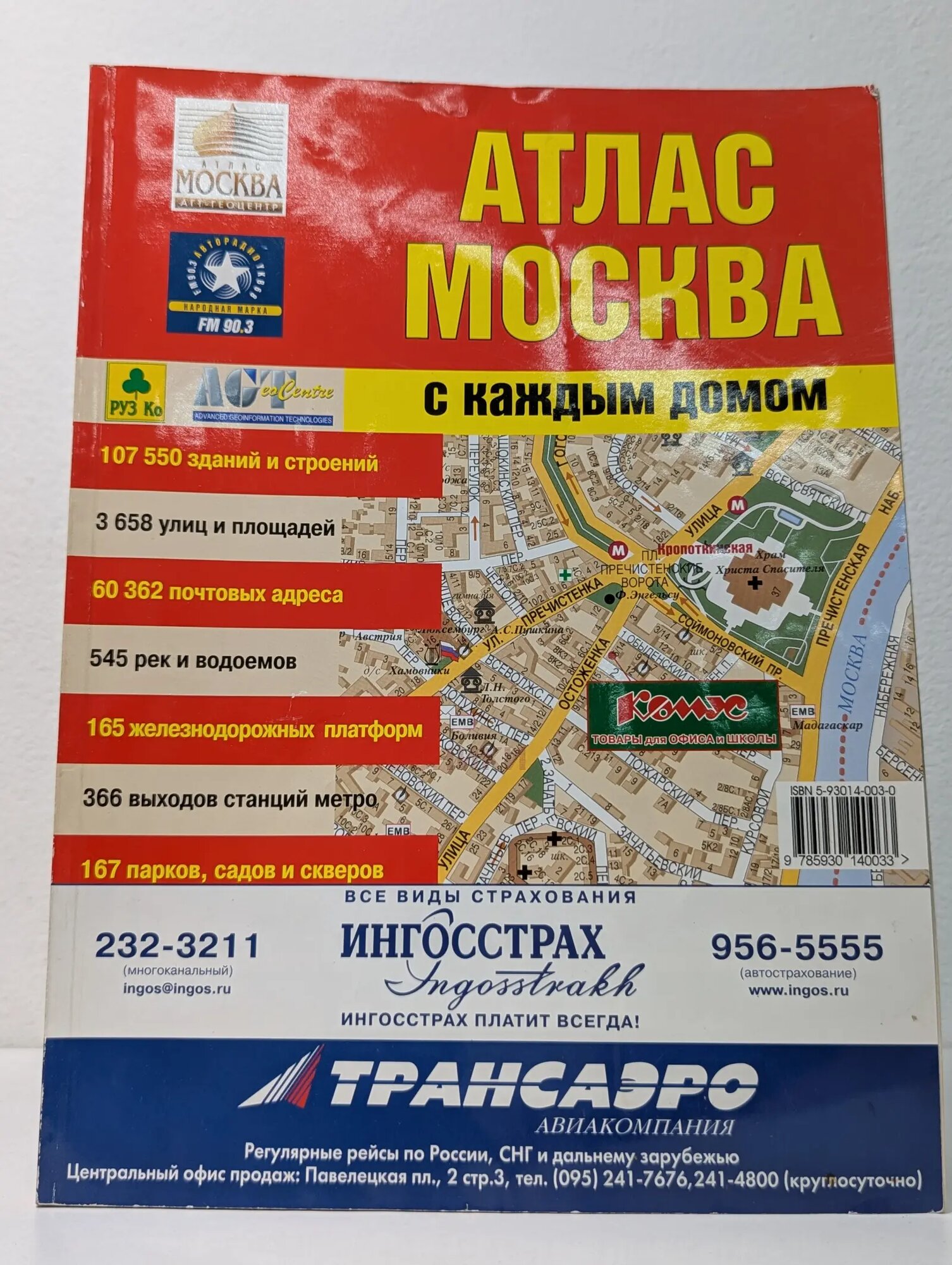 Атлас Москва. С каждым домом, большой Новиков Андрей 2002