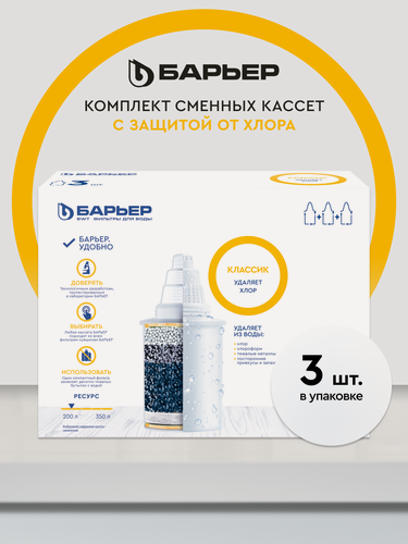 Изображение товара Комплект кассет для фильтров-кувшинов барьер Классик, удаляет хлор, 3 шт
