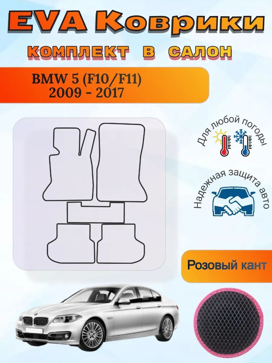 EVA коврики BMW 5 F10/F11 2009 - 2017 БМВ 5 Ф10/Ф11