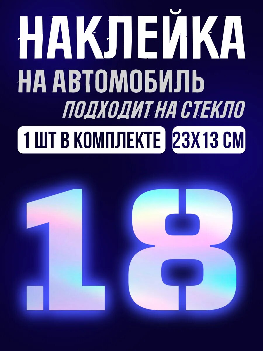 Наклейки на авто номер 18 на машину
