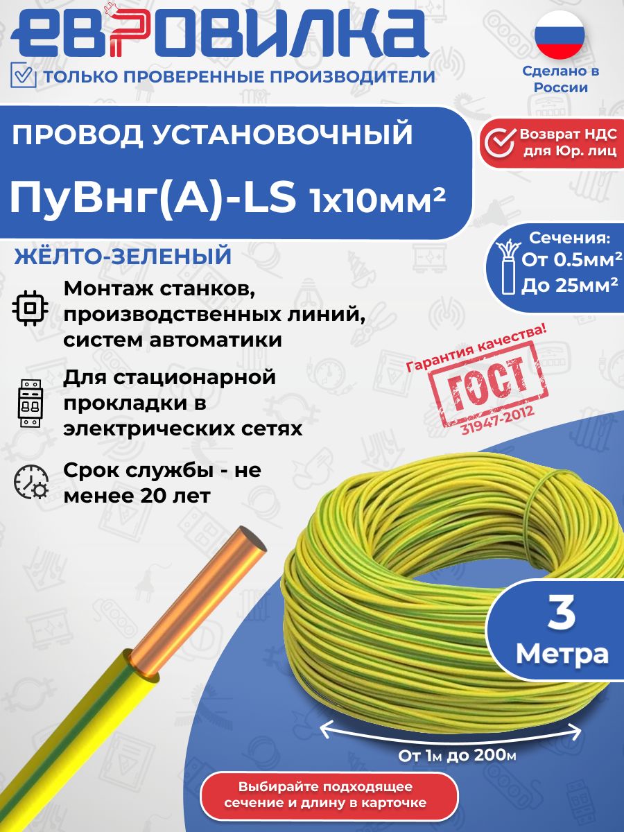 Провод ПуВнг(А)-LS 1х10 450/750В желто-зеленый ГОСТ (31947-2012), 3м
