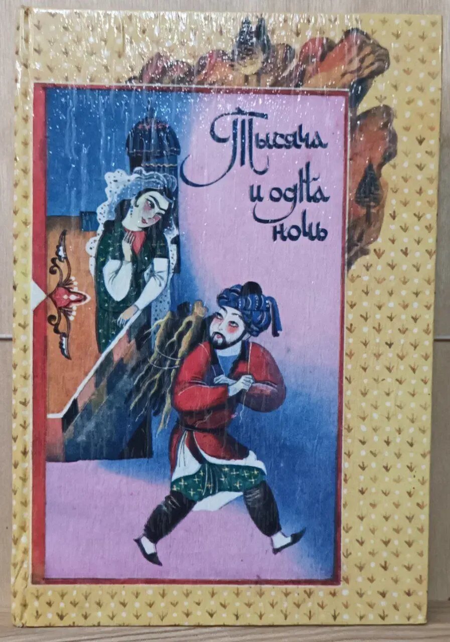 Книга Тысячи и одной ночи. В 8 томах. Том 2