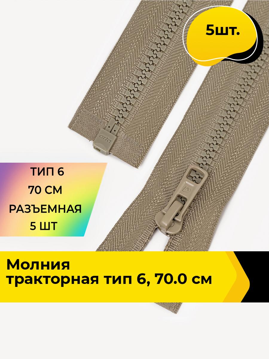 Молния для шитья и рукоделия тракторная 70.0 см, 5 шт.