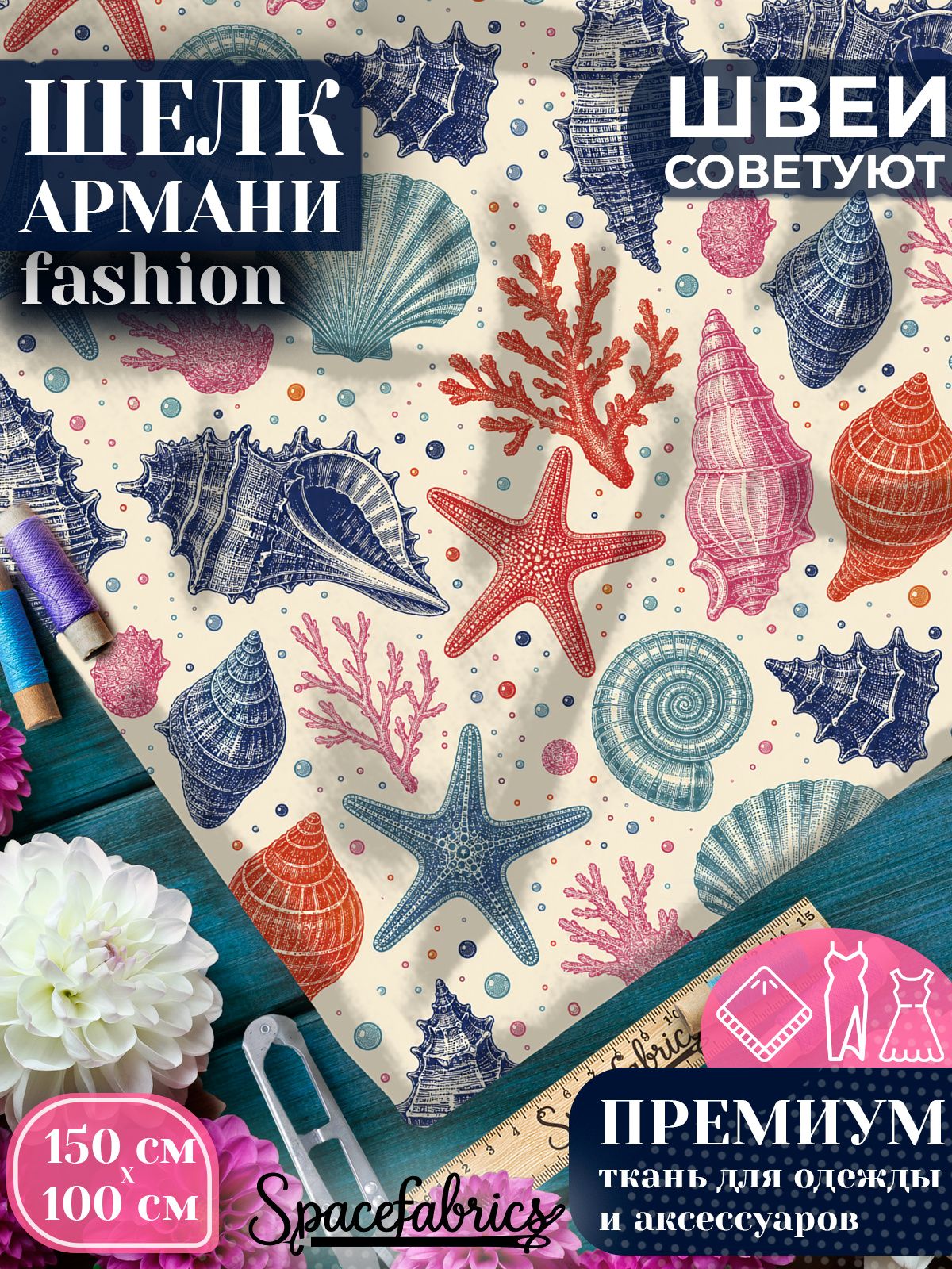 Ткань для шитья шелк Армани, искусственный атлас шелк для костюмов, платьев, юбок с принтом Морские раковины