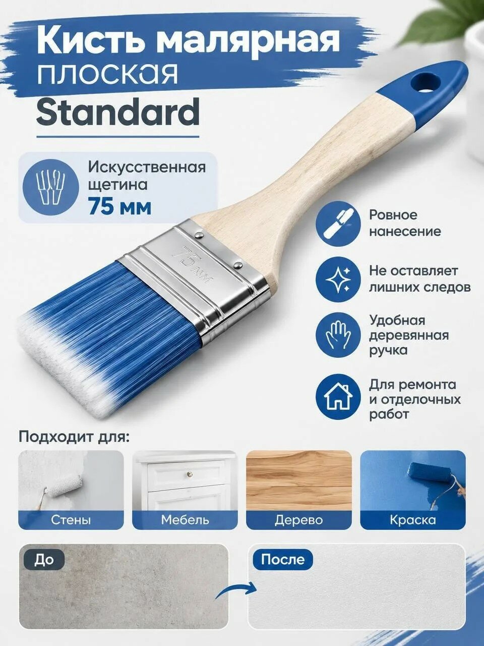 Кисть малярная плоская Standard искуственная щетина 75мм