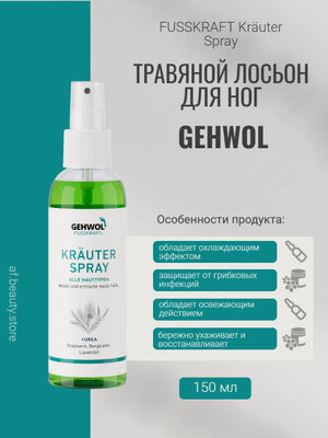 Изображение товара Gehwol Fusskraft Herbal Spray - Травяной лосьон 150 мл