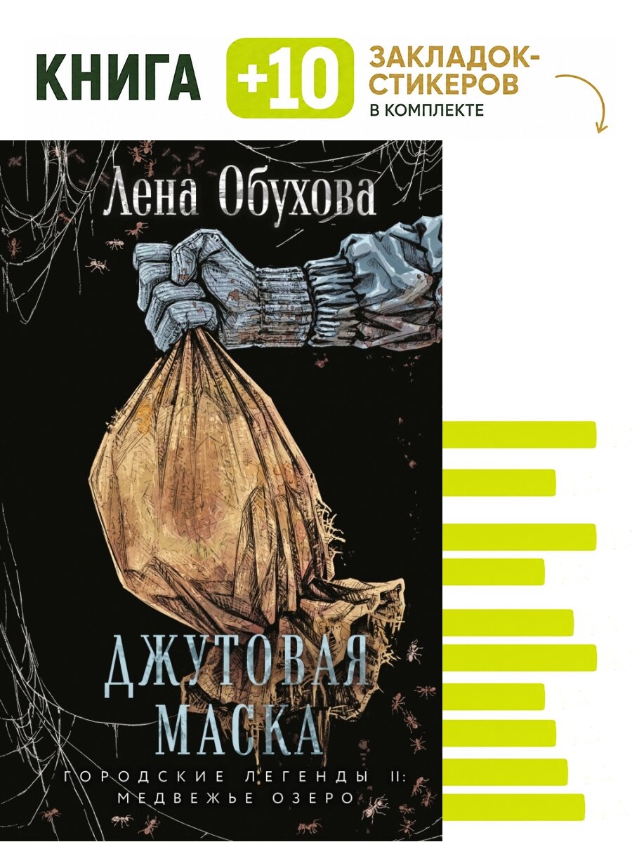 Джутовая маска. Комплект: книга + 10 закладок-стикеров