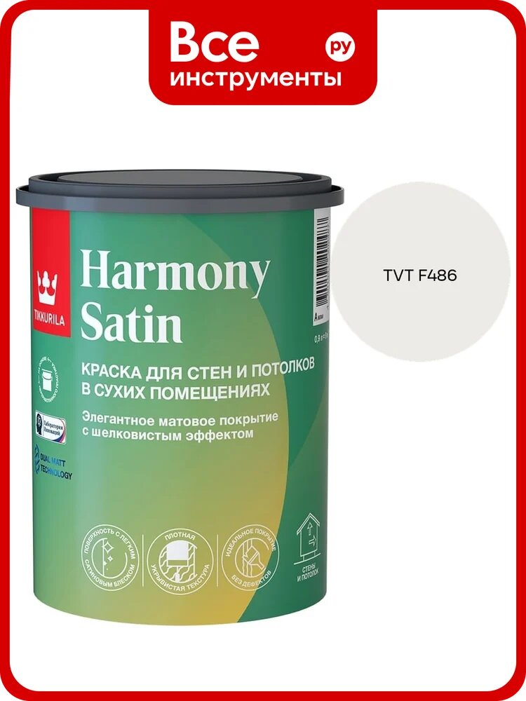 Краска интерьерная Tikkurila HARMONY SATIN A мат 0,9л 700014035_TVT F486